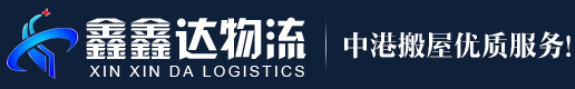 鑫鑫达中港搬家公司logo